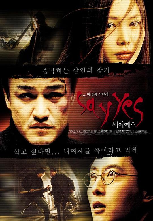 一路惊惶 세이 예스 (2001)