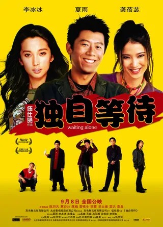 独自等待 (2004)