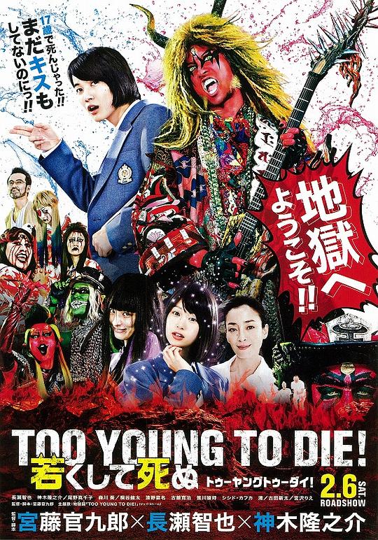 早死早投胎之地狱摇滚篇 TOO YOUNG TO DIE！ 若くして死ぬ (2016)