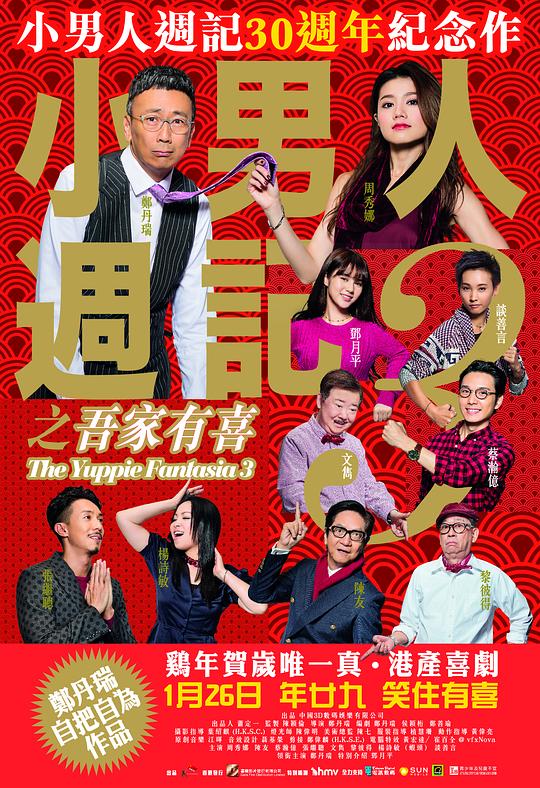 小男人周记之吾家有喜 小男人週記3之吾家有喜 (2017)