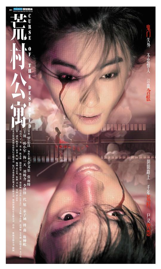荒村公寓 (2010)