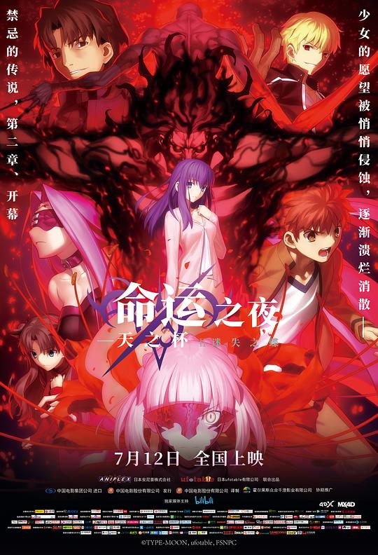 命运之夜——天之杯Ⅱ：迷失之蝶 劇場版 Fate/stay night [Heaven's Feel] II. lost butterfly (2019)