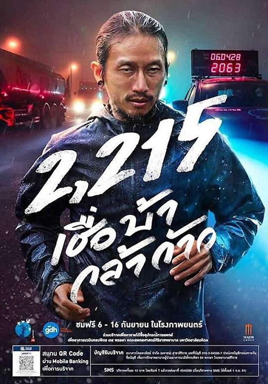 义跑 2215 公里 2,215 เชื่อ บ้า กล้า ก้าว (2018)