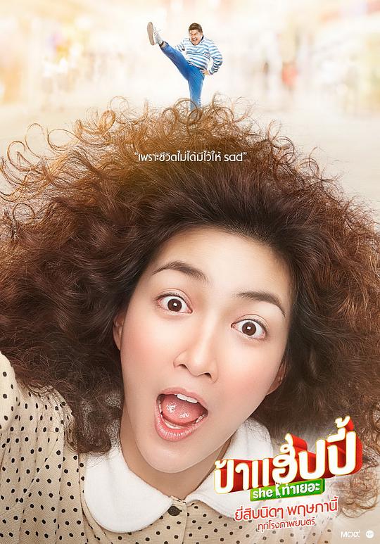 开心大婶 ป้าแฮปปี้ sheท่าเยอะ (2015)