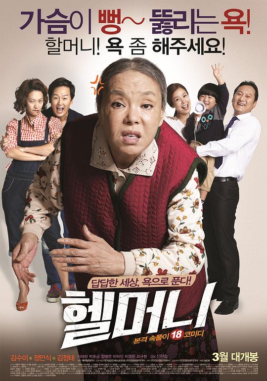 地狱奶奶 헬머니 (2015)