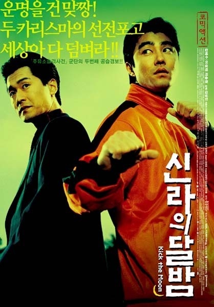 反转街头2人帮 신라의 달밤 (2003)