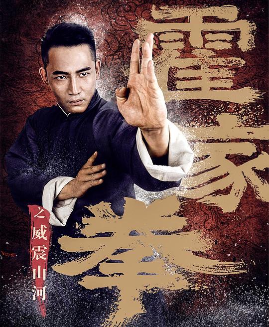 霍家拳之威震山河 (2018)