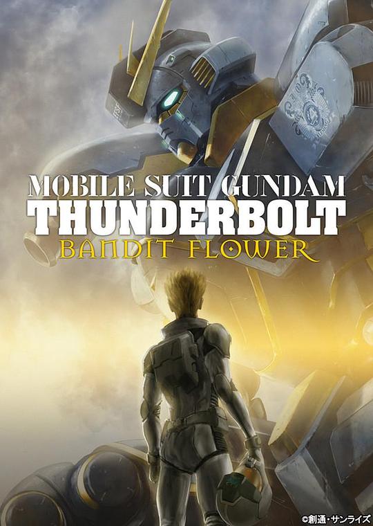 机动战士高达 雷霆宙域 BANDIT FLOWER 機動戦士ガンダム サンダーボルト BANDIT FLOWER (2017)