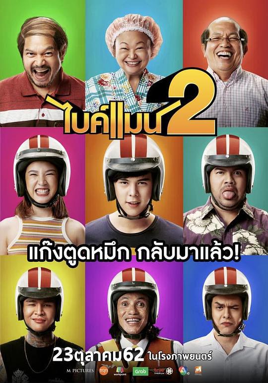 骑机男孩2 ไบค์แมน 2 (2019)
