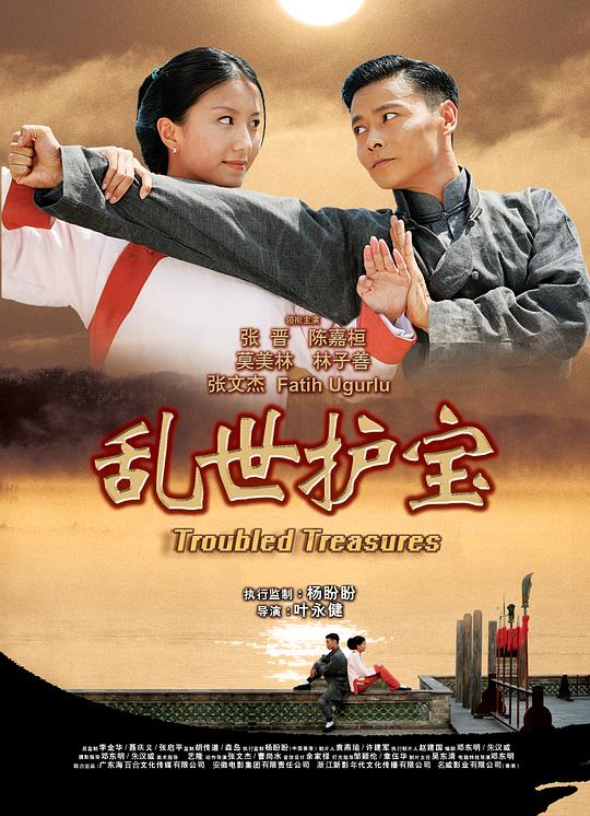 乱世护宝 (2019)