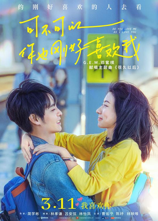 可不可以你也刚好喜欢我 可不可以，你也剛好喜歡我 (2020)