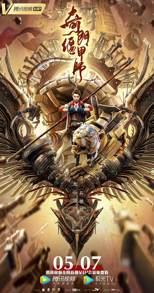 奇门偃甲师 (2021)