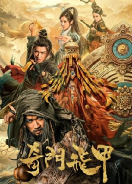 奇门飞甲  (2021)