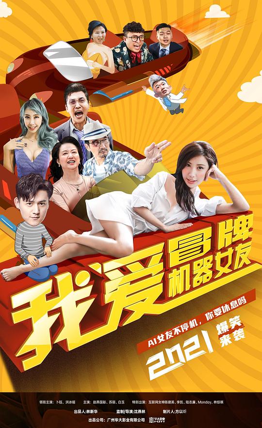 我爱冒牌机器女友 (2021)