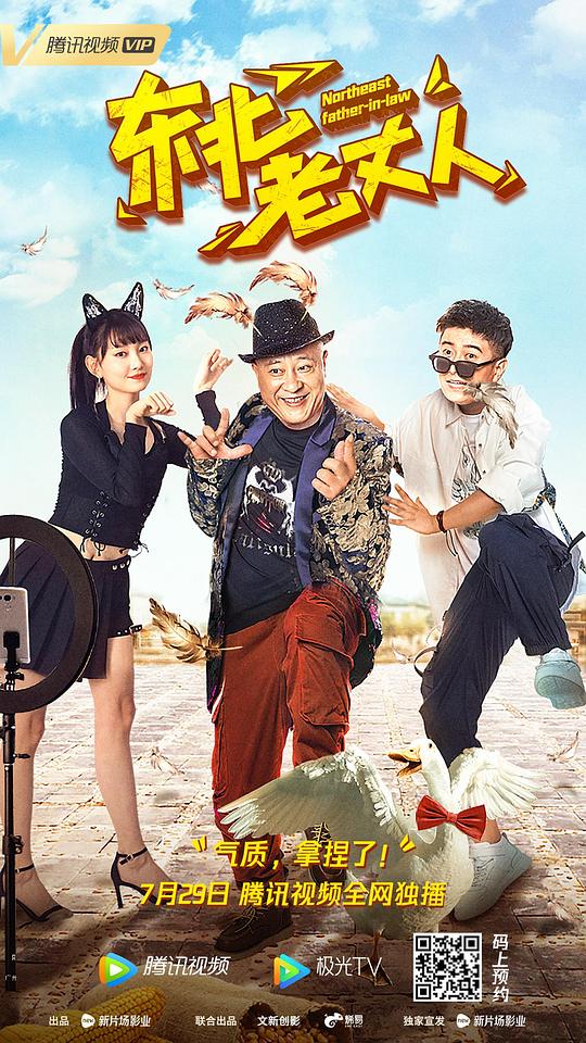 东北老丈人 (2021)