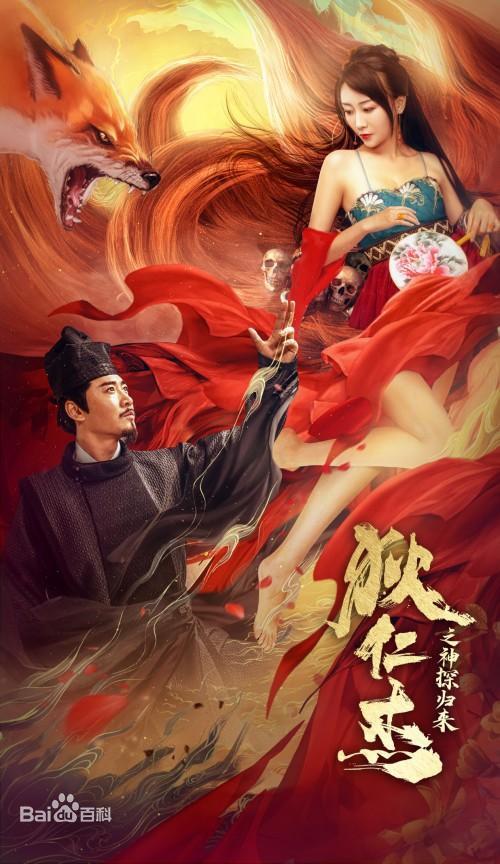 狄仁杰之通天赤狐 (2021)