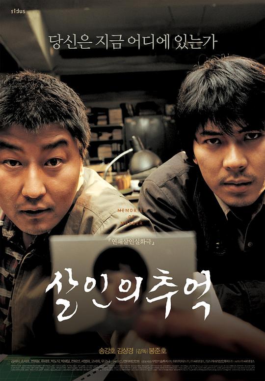 杀人回忆 살인의 추억 (2003)