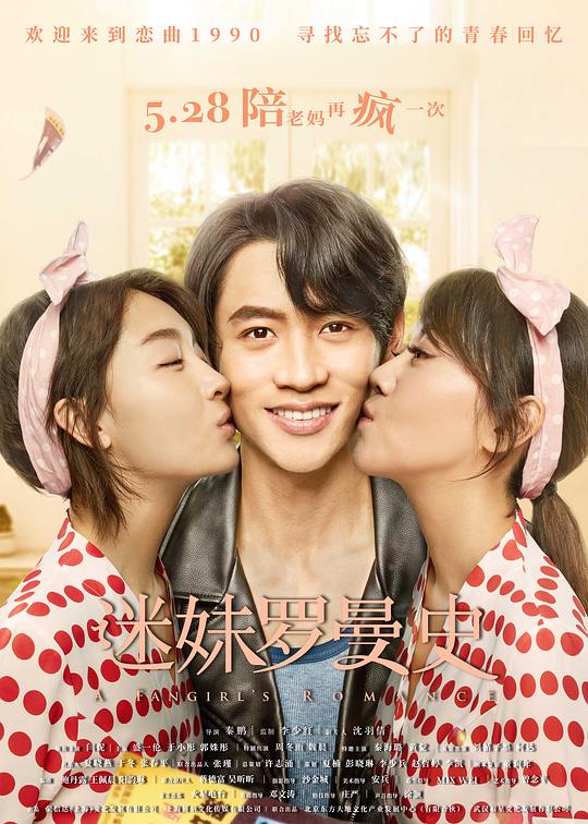 迷妹罗曼史 (2021)