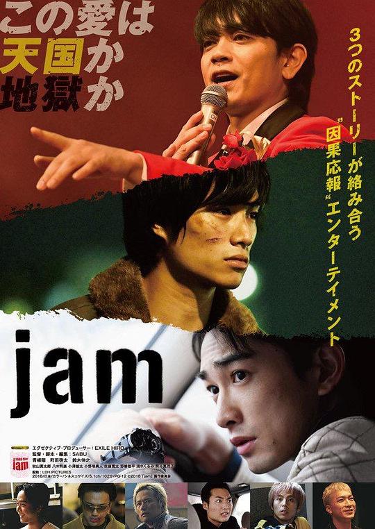 命运疾走中 jam (2018)