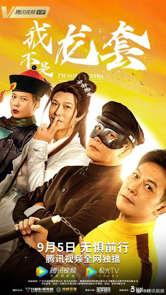 我不是龙套 (2021)