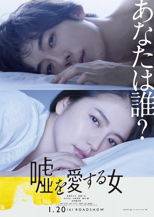爱上谎言的女人 嘘を愛する女 (2018)