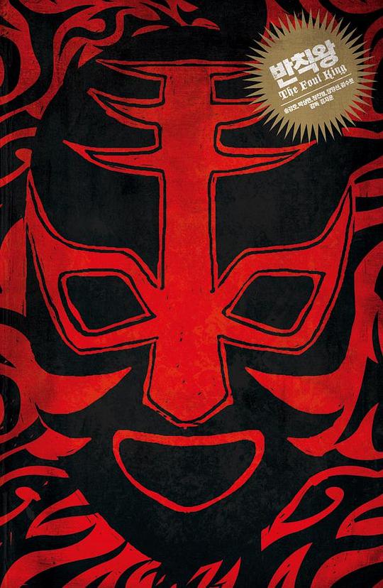 茅趸王 반칙왕 (2000)