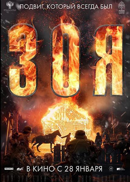 卓娅 Зоя (2021)