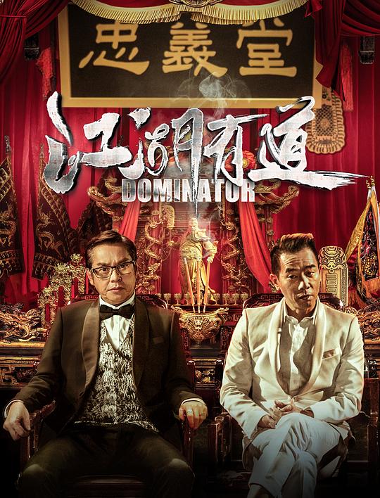 江湖有道 江湖悲劇 (2016)