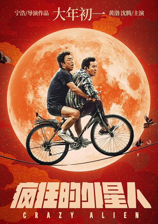 疯狂的外星人 (2019)