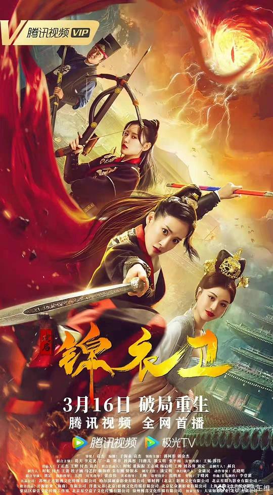 破局锦衣卫 (2022)