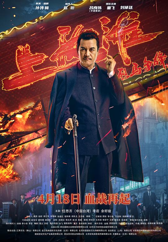 烈马争锋上海滩 (2022)