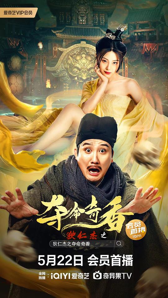 狄仁杰之夺命奇香 (2022)