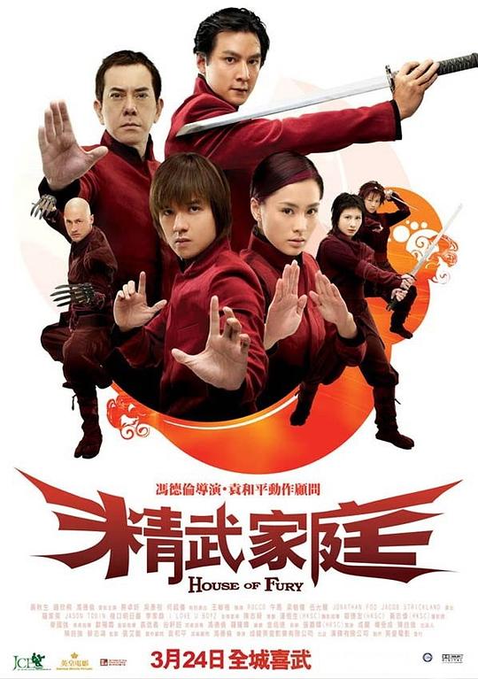 精武家庭 (2005)