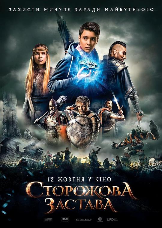 超时空堡垒 Сторожевая застава (2017)