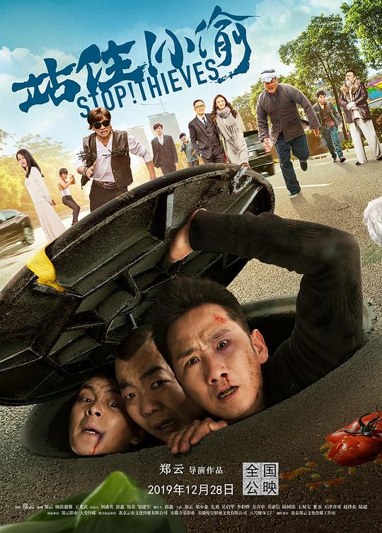 站住！小偷 (2020)