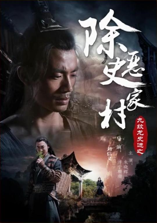 九纹龙史进之除恶史家村 (2015)