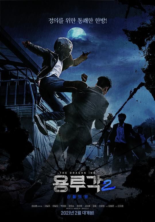 龙屡阁2：神之夜 용루각: 신들의 밤 (2021)