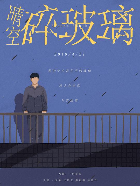 晴空碎玻璃 (2019)