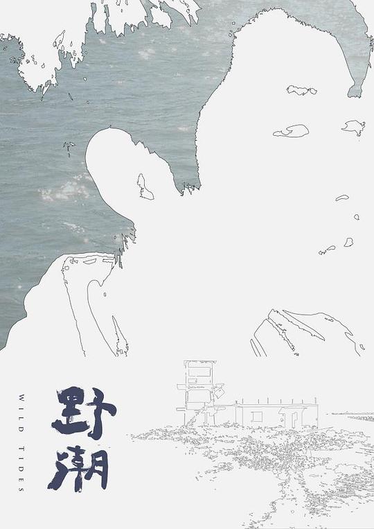 野潮 (2017)