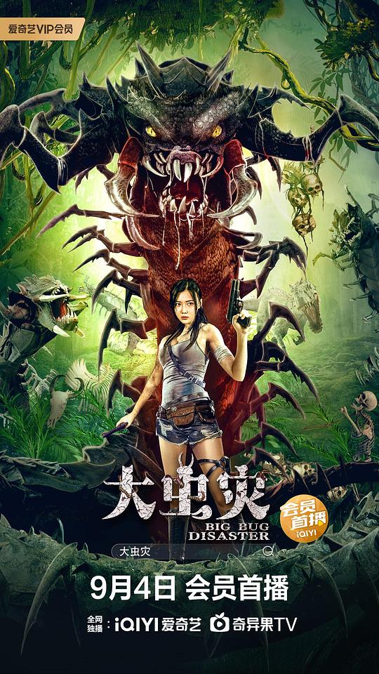 大虫灾 (2022)