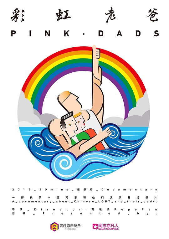 彩虹老爸 (2016)