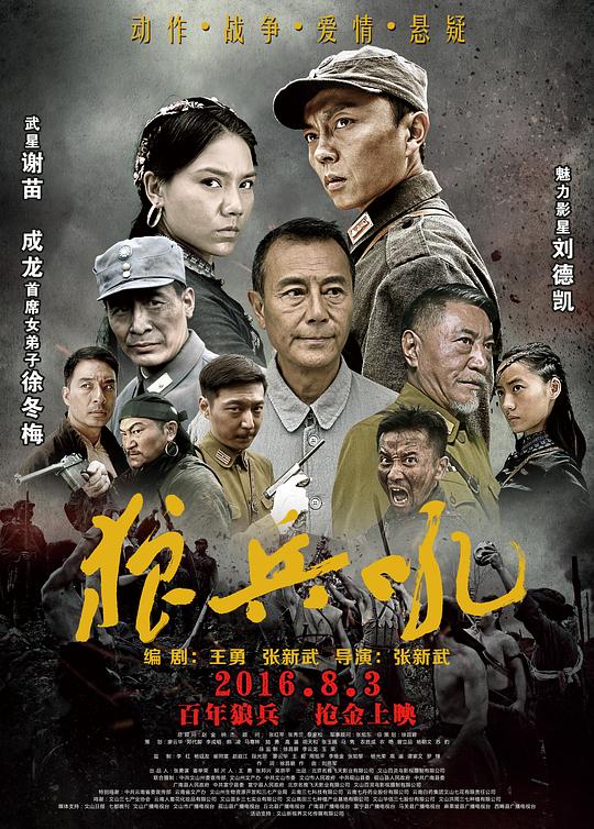 狼兵吼 (2016)