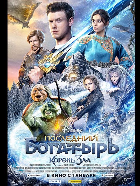 最后的勇士2 Последний богатырь: Корень зла (2021)