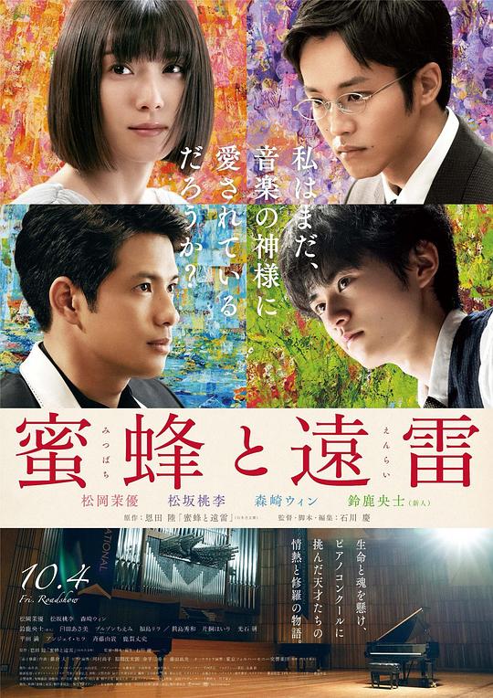 蜜蜂与远雷 蜜蜂と遠雷 (2019)