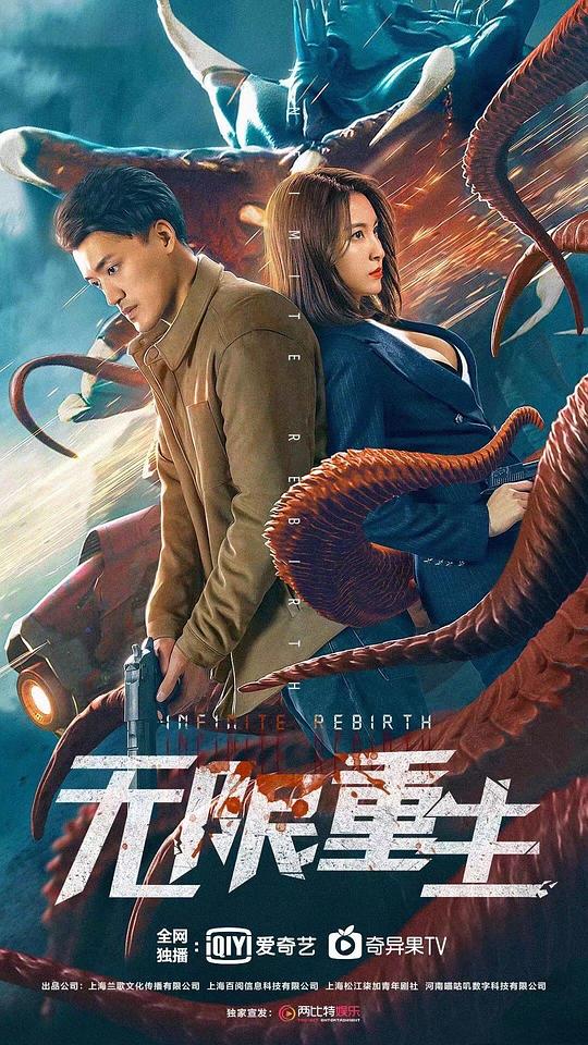 无限重生 (2021)