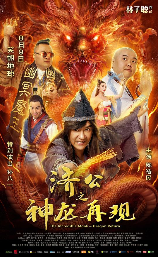 济公之神龙再现 (2019)