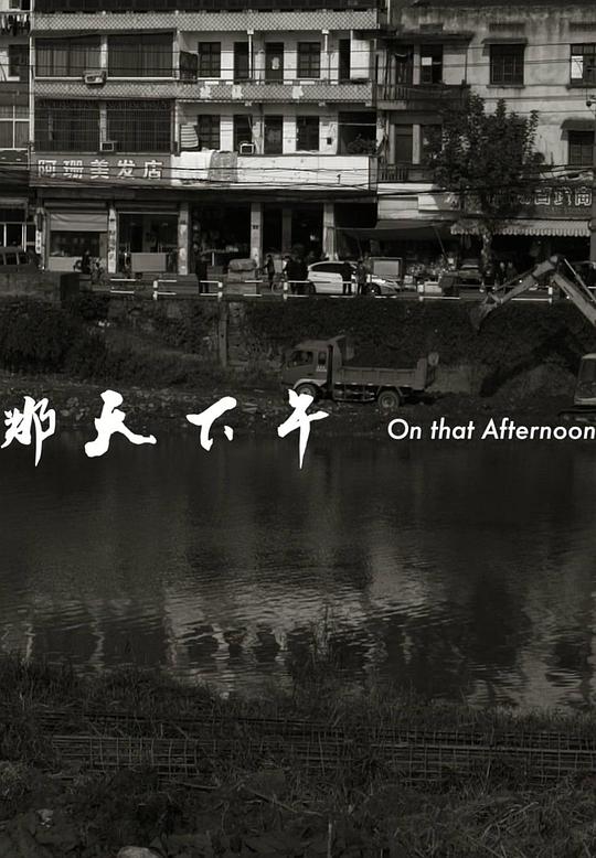 那天下午 (2017)