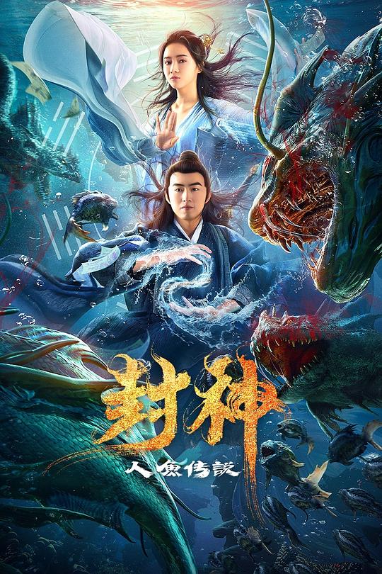 封神之人鱼传说 (2020)