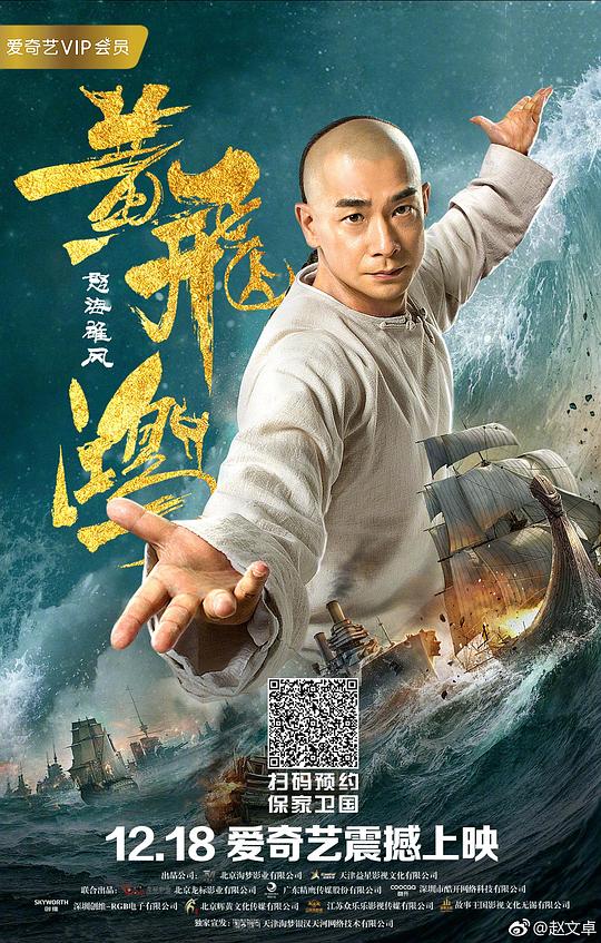 黄飞鸿之怒海雄风 (2018)