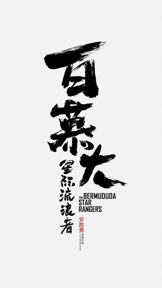 百慕大星际流浪者 (2022)